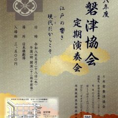 令和八年度常磐津協会定期演奏会