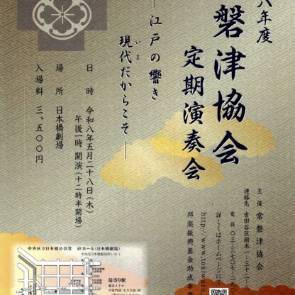 令和八年度常磐津協会定期演奏会