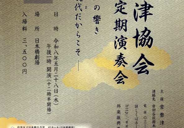 令和八年度常磐津協会定期演奏会